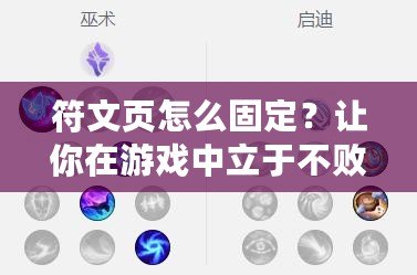 符文頁怎么固定？讓你在游戲中立于不敗之地的秘訣！