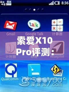 索愛X10Pro評測：全面升級的旗艦體驗，盡享智慧與性能