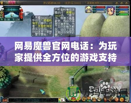 網易魔獸官網電話：為玩家提供全方位的游戲支持和服務