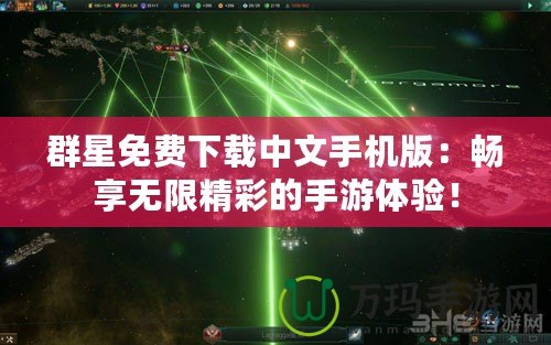 群星免費下載中文手機版：暢享無限精彩的手游體驗！