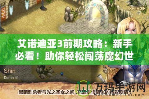 艾諾迪亞3前期攻略：新手必看！助你輕松闖蕩魔幻世界