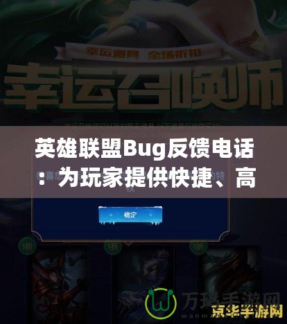 英雄聯盟Bug反饋電話：為玩家提供快捷、高效的解決途徑