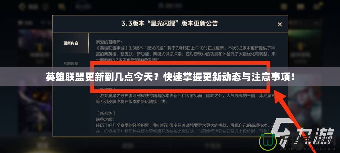 英雄聯(lián)盟更新到幾點今天？快速掌握更新動態(tài)與注意事項！