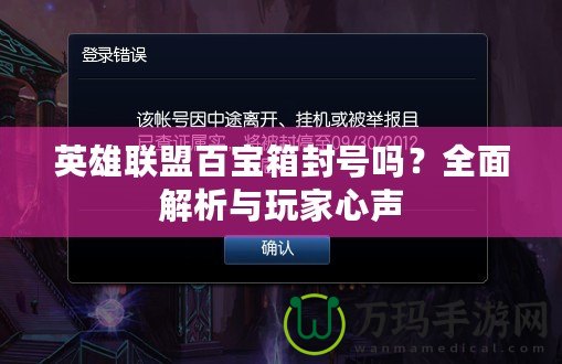 英雄聯(lián)盟百寶箱封號(hào)嗎？全面解析與玩家心聲