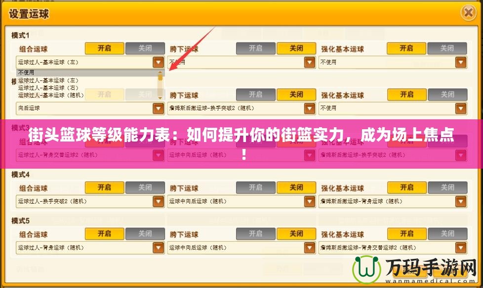 街頭籃球等級能力表：如何提升你的街籃實力，成為場上焦點！