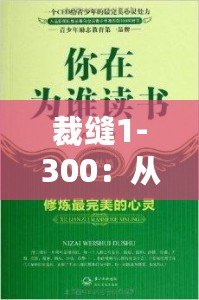 裁縫1-300：從心開始，細(xì)致工藝的完美傳承