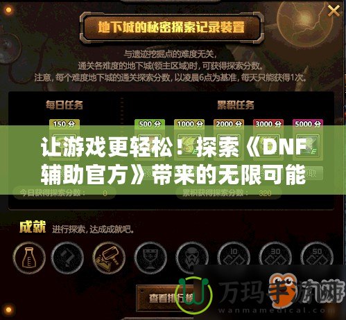 讓游戲更輕松！探索《DNF輔助官方》帶來的無限可能