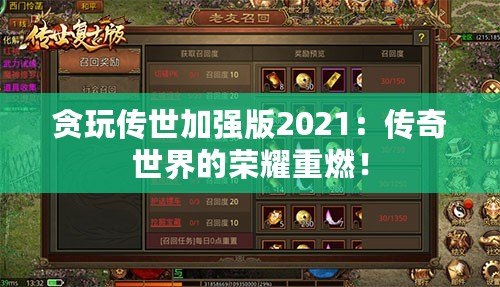 貪玩?zhèn)魇兰訌?qiáng)版2021：傳奇世界的榮耀重燃！