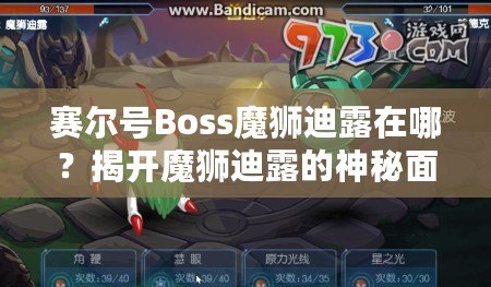 賽爾號Boss魔獅迪露在哪？揭開魔獅迪露的神秘面紗