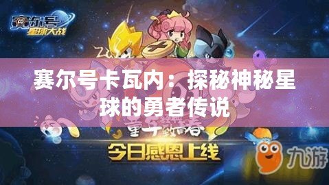 賽爾號卡瓦內：探秘神秘星球的勇者傳說