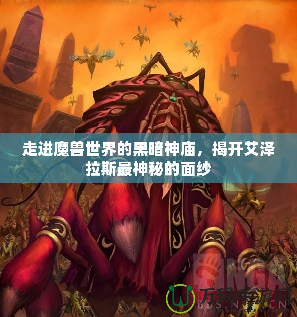 走進(jìn)魔獸世界的黑暗神廟，揭開艾澤拉斯最神秘的面紗