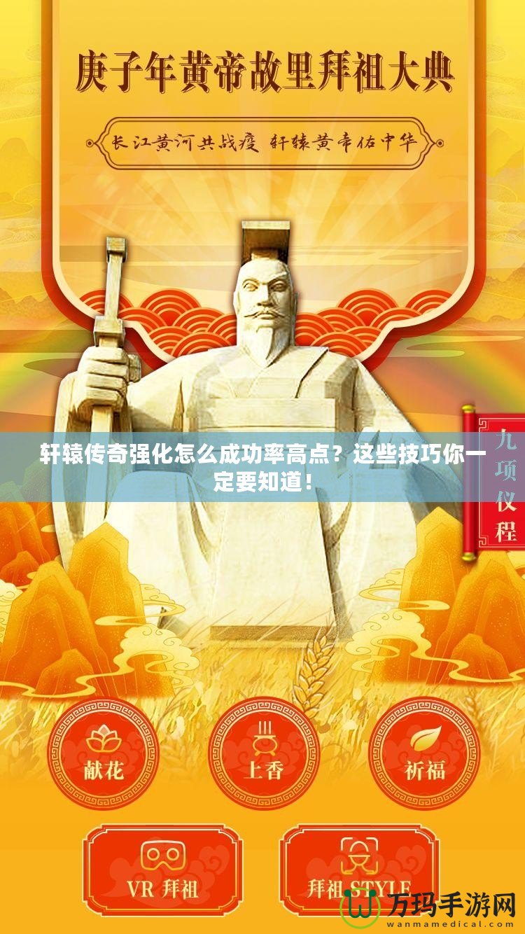 軒轅傳奇強化怎么成功率高點？這些技巧你一定要知道！