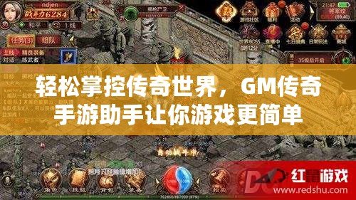 輕松掌控傳奇世界，GM傳奇手游助手讓你游戲更簡單