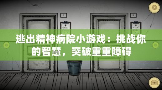 逃出精神病院小游戲：挑戰你的智慧，突破重重障礙