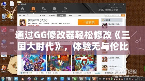 通過GG修改器輕松修改《三國大時代》，體驗無與倫比的游戲樂趣