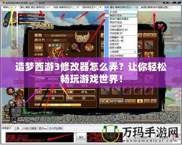 造夢西游3修改器怎么弄？讓你輕松暢玩游戲世界！