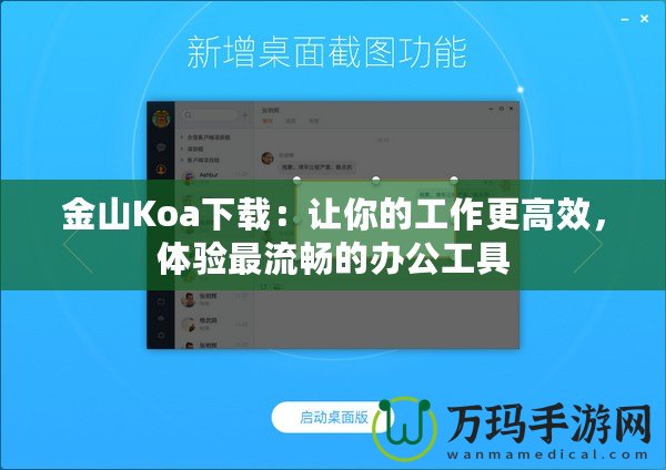 金山Koa下載：讓你的工作更高效，體驗最流暢的辦公工具