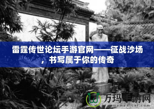 雷霆傳世論壇手游官網——征戰沙場，書寫屬于你的傳奇