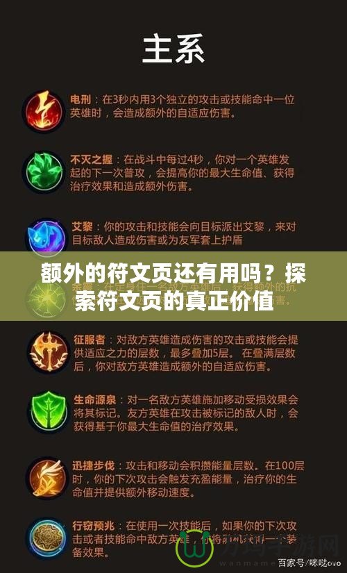 額外的符文頁還有用嗎？探索符文頁的真正價值