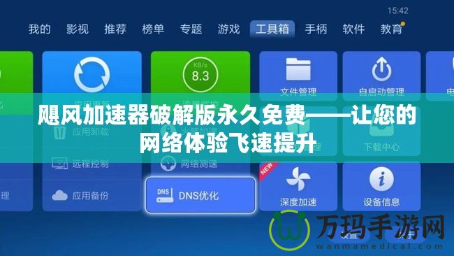 颶風(fēng)加速器破解版永久免費——讓您的網(wǎng)絡(luò)體驗飛速提升