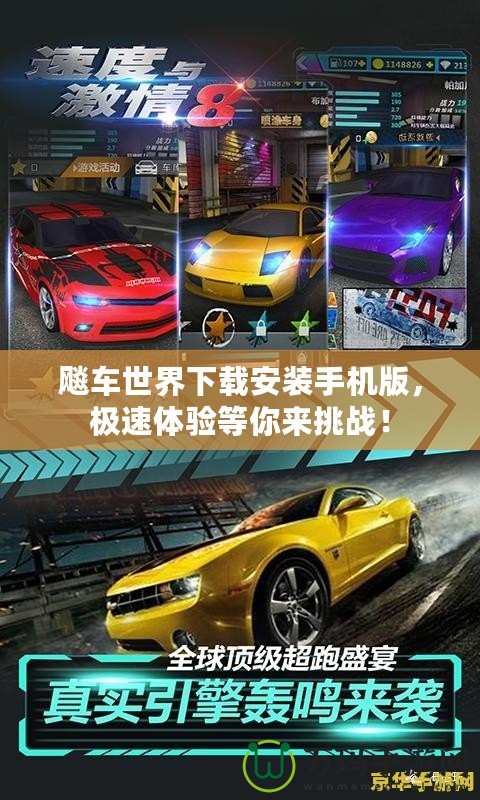 飚車世界下載安裝手機版，極速體驗等你來挑戰！