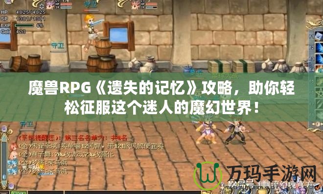 魔獸RPG《遺失的記憶》攻略，助你輕松征服這個(gè)迷人的魔幻世界！