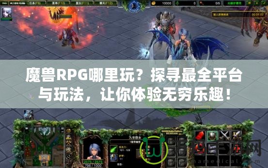 魔獸RPG哪里玩？探尋最全平臺與玩法，讓你體驗無窮樂趣！