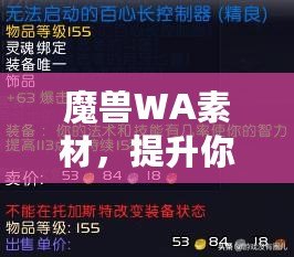 魔獸WA素材，提升你的游戲體驗與操作效率