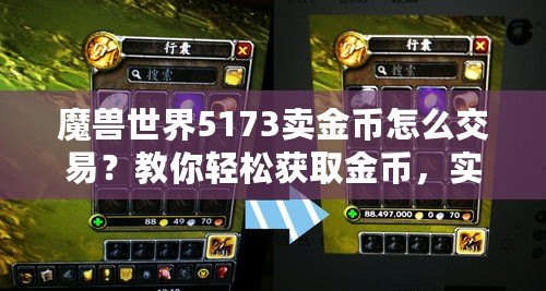 魔獸世界5173賣金幣怎么交易？教你輕松獲取金幣，實現高效交易