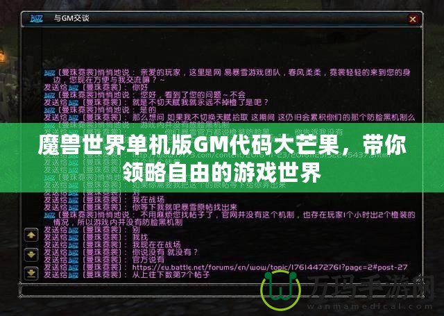 魔獸世界單機版GM代碼大芒果，帶你領略自由的游戲世界