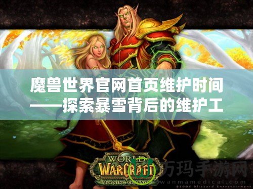 魔獸世界官網首頁維護時間——探索暴雪背后的維護工作