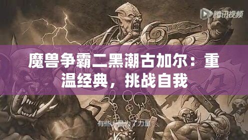 魔獸爭霸二黑潮古加爾：重溫經典，挑戰自我