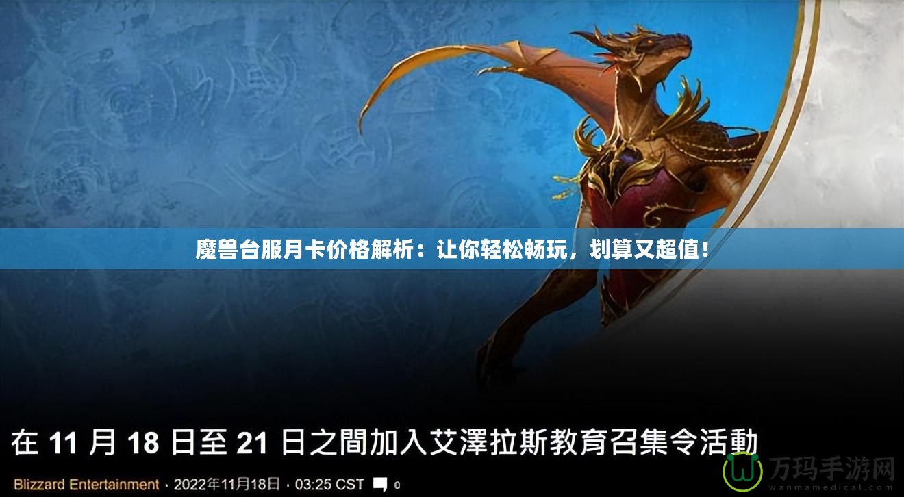 魔獸臺服月卡價格解析：讓你輕松暢玩，劃算又超值！