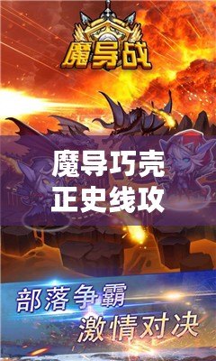 魔導巧殼正史線攻略——掌握核心戰術，輕松征服魔導世界