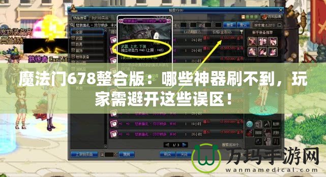 魔法門678整合版：哪些神器刷不到，玩家需避開這些誤區！