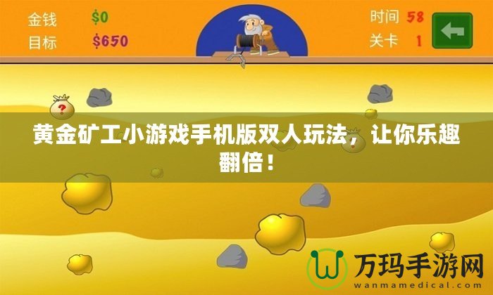 黃金礦工小游戲手機版雙人玩法，讓你樂趣翻倍！