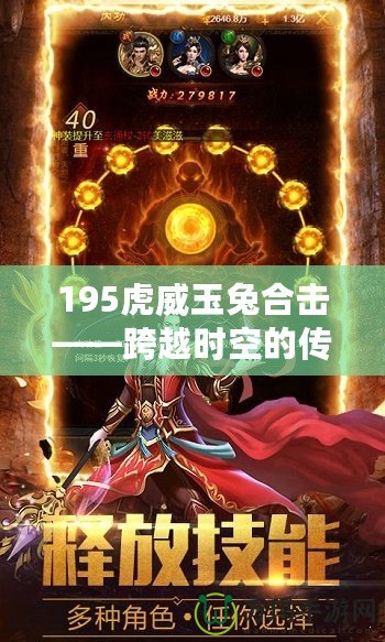 195虎威玉兔合擊——跨越時空的傳奇再現