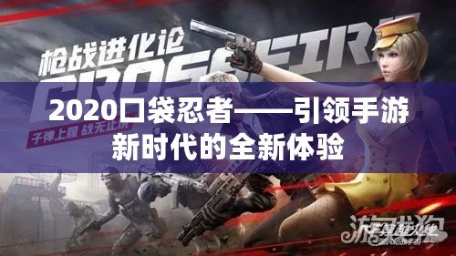 2020口袋忍者——引領手游新時代的全新體驗