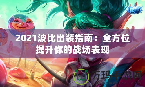 2021波比出裝指南：全方位提升你的戰場表現