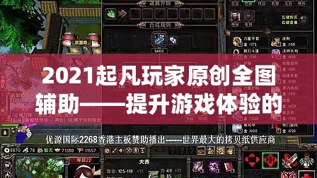 2021起凡玩家原創全圖輔助——提升游戲體驗的終極神器！