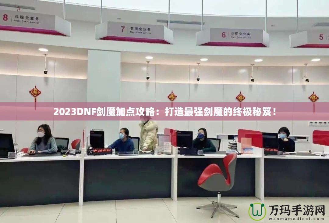 2023DNF劍魔加點攻略：打造最強劍魔的終極秘笈！