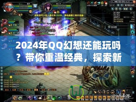 2024年QQ幻想還能玩嗎？帶你重溫經典，探索新玩法！