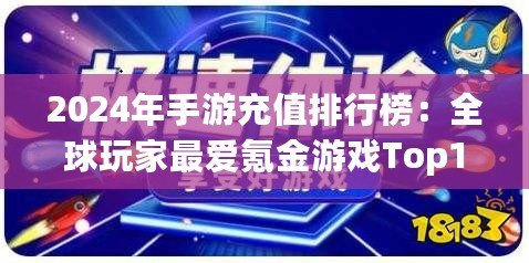 2024年手游充值排行榜：全球玩家最愛氪金游戲Top10揭曉！