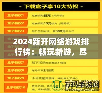 2024新開網(wǎng)絡(luò)游戲排行榜：暢玩新游，盡享游戲新體驗