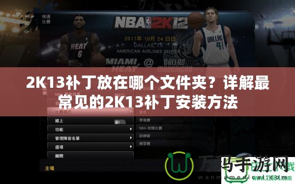 2K13補丁放在哪個文件夾？詳解最常見的2K13補丁安裝方法