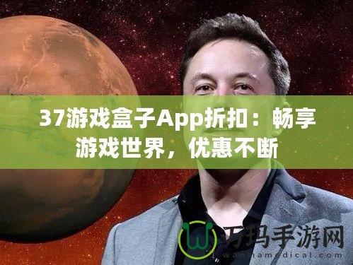 37游戲盒子App折扣：暢享游戲世界，優惠不斷