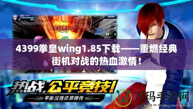 4399拳皇wing1.85下載——重燃經典街機對戰的熱血激情！