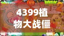 4399植物大戰僵尸在線玩，激戰喪尸，智勇雙全