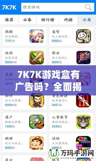 7K7K游戲盒有廣告嗎？全面揭秘，暢享無憂游戲體驗