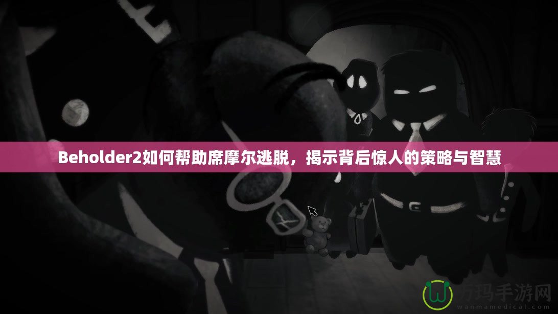 Beholder2如何幫助席摩爾逃脫，揭示背后驚人的策略與智慧